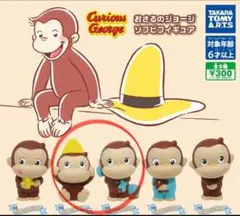 おさるのジョージ ソフビフィギュア　ガチャガチャ