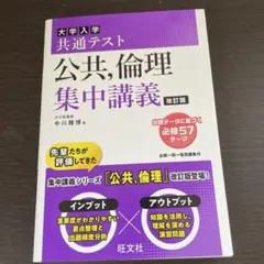 大学入学共通テスト公共,倫理集中講義