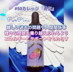 【在庫セール】#50カレッジ[Courage] アンジェリックフラワーエッセンス