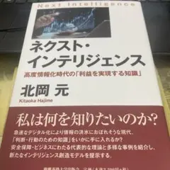ネクスト・インテリジェンス