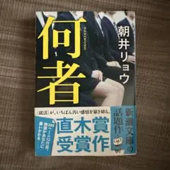 何者