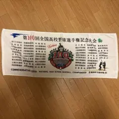 第100回全国高校野球選手権記念大会タオル 甲子園