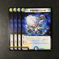 デュエルマスターズ 宇宙妖精エリンギ 4枚