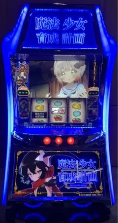 実機　魔法少女育成計画　まほいく＋コイン不要機 パチスロ実機 まほいく 魔法少女育成計画