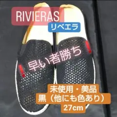 【❗️一点限り❗️】リビエラ 黒 スリッポン