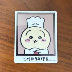 ちいかわレストラン うさぎ 二代目料理長 ステッカー