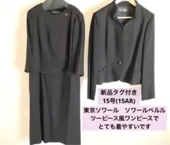 ソワールペルル 喪服 新品未使用 タグ付き 15号 高級ブラックフォーマル