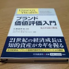 ブランド価値評価入門 見えざる富の創造