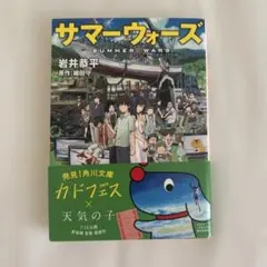 サマーウォーズ 岩井恭平著