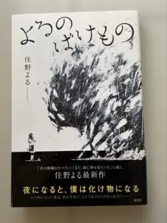 「 よるのばけもの 」住野 よる著　初版本
