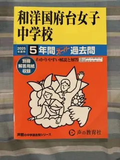 和洋国府台女子中学校 2025年度用過去問