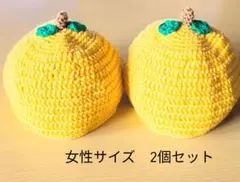 ゆず帽子　女性サイズ2個セット　黄色