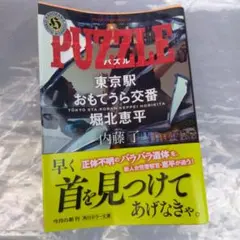 PUZZLE 東京駅おもてうら交番・堀北恵平