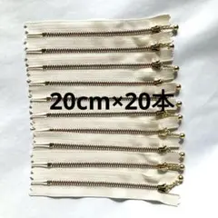 YKK　玉付きファスナー　ゴールド　20cm×20本組