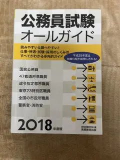 公務員試験オールガイド 2018