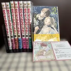 恋のようなものじゃなく全巻、購入特典付き