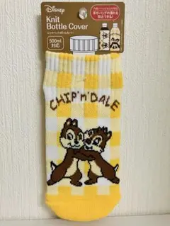 チップとデール　ペットボトルカバー　ニットペットボトルカバー　ディズニー　新品