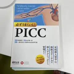 必ずうまくいく！PICC