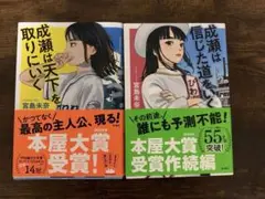 成瀬は天下を取りに行く＋成瀬は信じた道をいく2冊セット