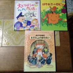 大どろぼうのわいわいかんぱい　はやおきのロビン　みどりの谷のネズミしようぼうたい