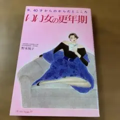 いい女の更年期　女、40歳からの体と心