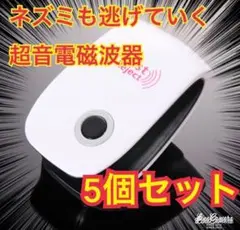 5個 最新版 害虫駆除 虫除け器 ネズミ駆除 撃退ねずみ ゴキブリ 蚊 ダニ
