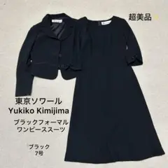 超美品！Yukiko kimijima ブラックフォーマル ワンピーススーツ 黒