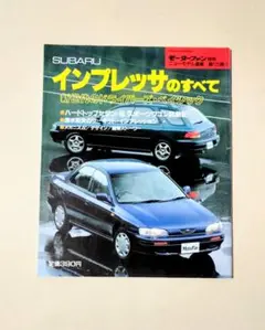 スバルインプレッサのすべて（初代）
