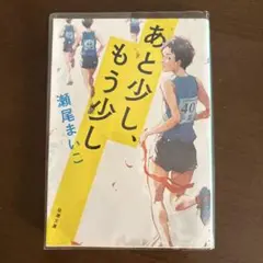 あと少し、もう少し