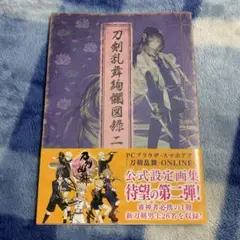 刀剣乱舞　絢爛図録ニ