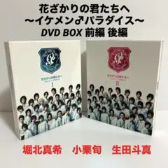 花ざかりの君たちへ〜イケメン♂パラダイス〜　DVD BOX 前編 後編　セット