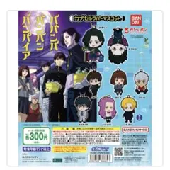 ババンババンバンバンパイア 篠塚葵キャラクター ラバーストラップ 未開封