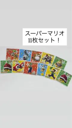 ✨️お得✨️スーパーマリオ 11枚セット！即購入⭕️早い者勝ち！！！