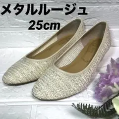 【美品】メタルルージュ　メッシュパンプス　ラメホワイト　25cm 大きいサイズ