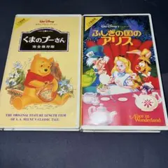 くまのプーさん & ふしぎの国のアリス VHS