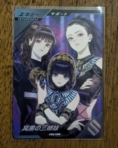 ガンバレジェンズ　当たり　冥黒の三姉妹