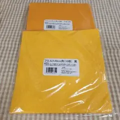 フェルト　20センチ角　黄色　やまぶき　各10枚ずつ