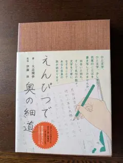 えんぴつで奥の細道　大迫閑歩
