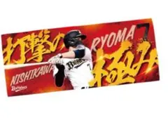オリックス・西川亮馬 7 バファローズ 応援タオル