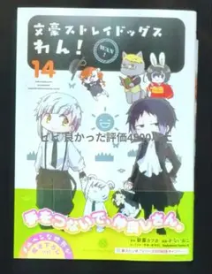 文豪ストレイドッグス わん! 14 新品