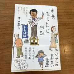 市長たじたじ日記