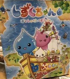 しずくちゃん 4 ぼくらのだいぼうけん
