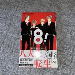 8!～エイト～(1)