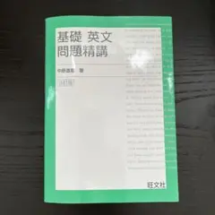 【チャンス】基礎英文問題精講