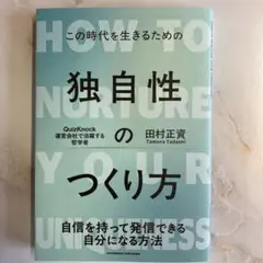 独自性のつくり方 田村正資