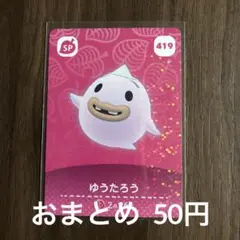 419ゆうたろう あつまれどうぶつの森amiiboカード