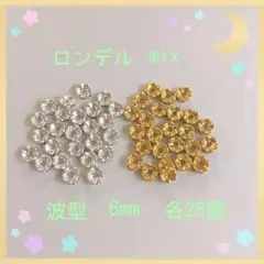 ロンデル 波mix6mm