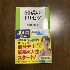 60歳のトリセツ 黒川伊保子