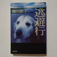 逃避行 篠田節子 光文社文庫