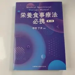 栄養食事療法必携 第4版